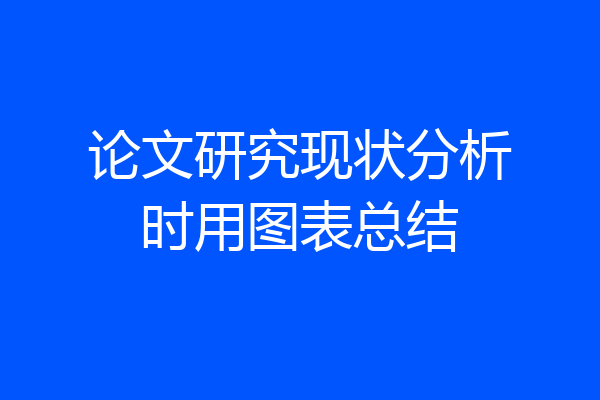 论文研究现状分析时用图表总结