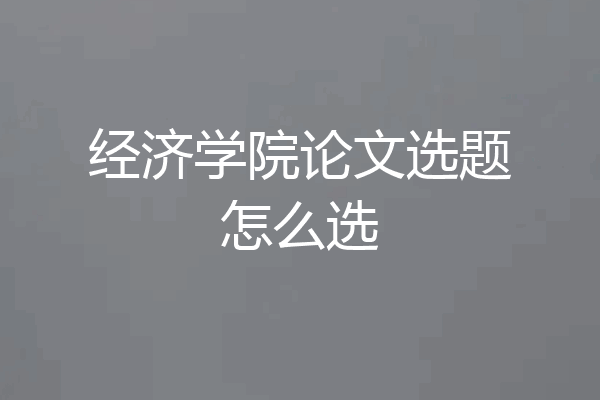 经济学院论文选题怎么选