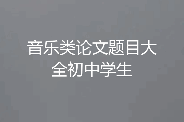 音乐类论文题目大全初中学生