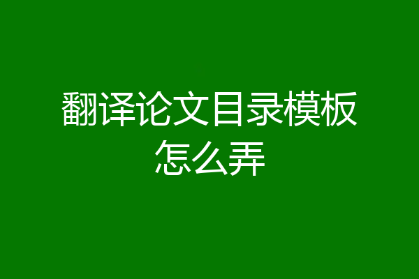 翻译论文目录模板怎么弄