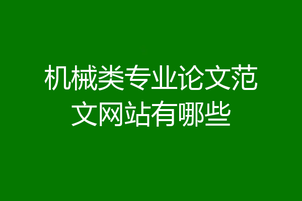 机械类专业论文范文网站有哪些