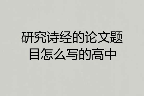 研究诗经的论文题目怎么写的高中