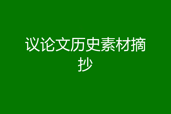 议论文历史素材摘抄