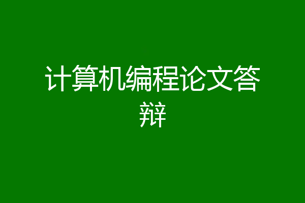 计算机编程论文答辩