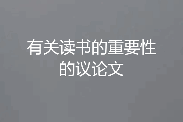 有关读书的重要性的议论文