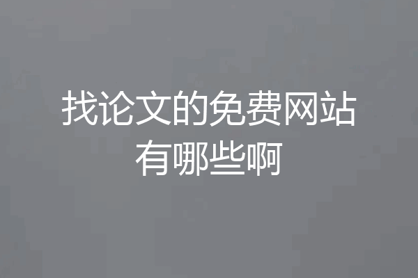 找论文的免费网站有哪些啊