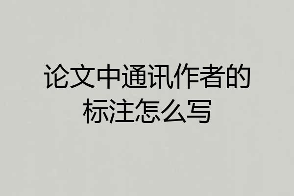 论文中通讯作者的标注怎么写