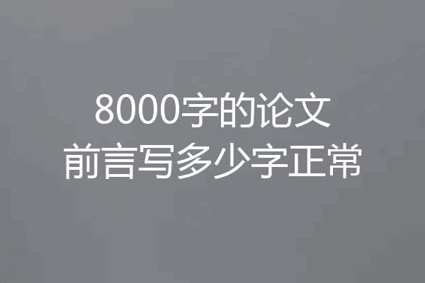 8000字的论文前言写多少字正常