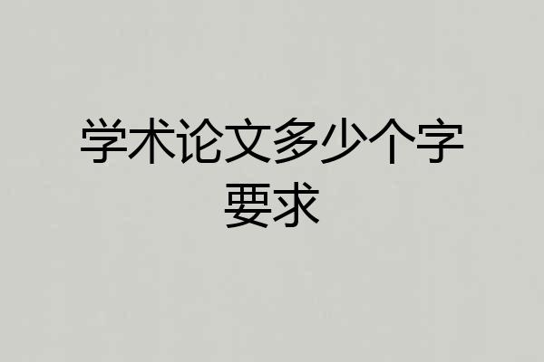 学术论文多少个字要求