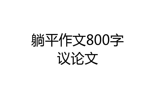 躺平作文800字议论文