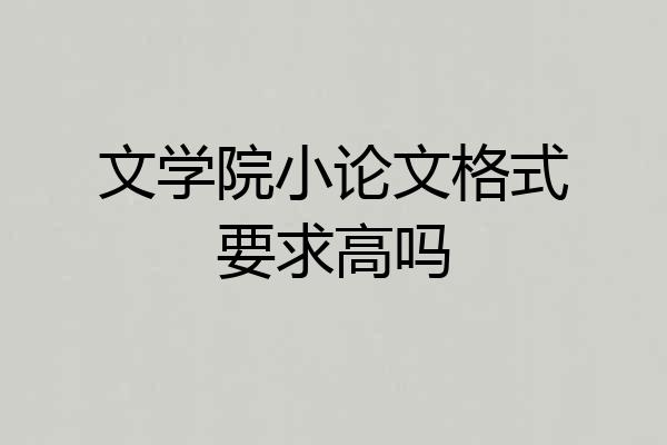 文学院小论文格式要求高吗