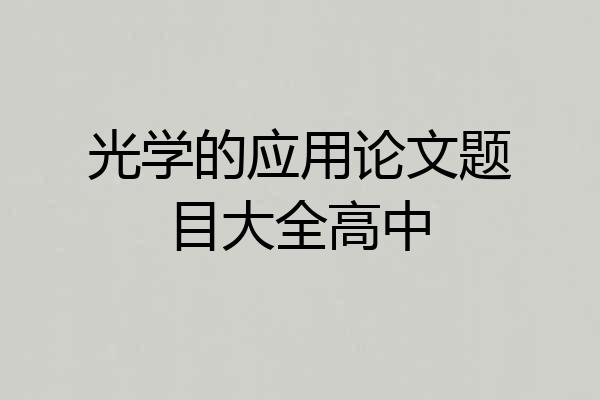 光学的应用论文题目大全高中