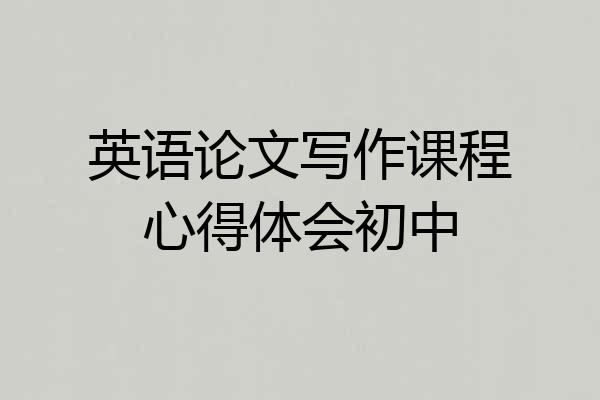 英语论文写作课程心得体会初中