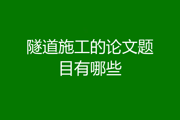 隧道施工的论文题目有哪些