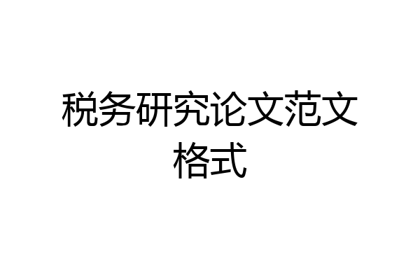 税务研究论文范文格式
