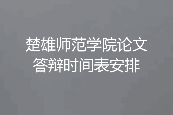 楚雄师范学院论文答辩时间表安排