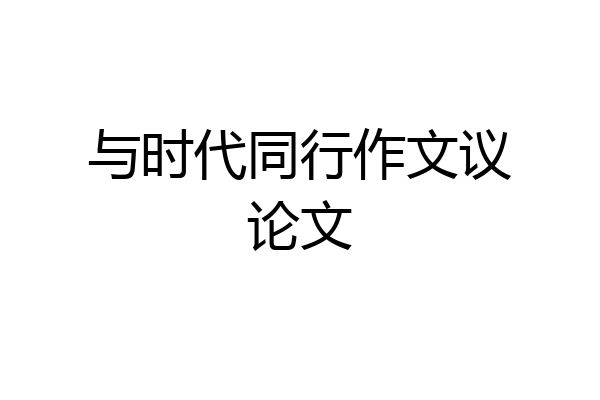 与时代同行作文议论文