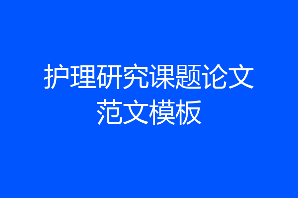 护理研究课题论文范文模板