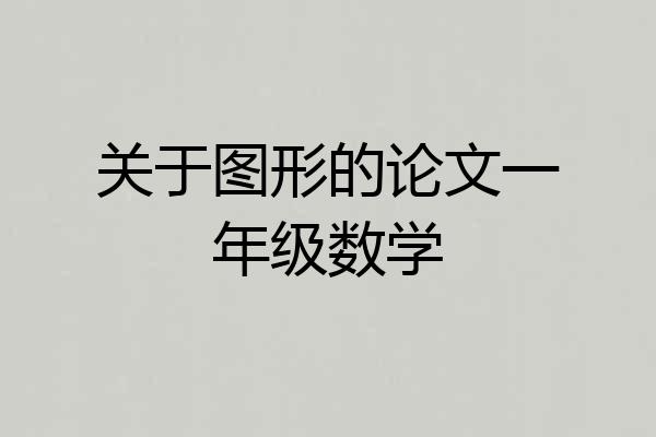 关于图形的论文一年级数学