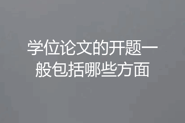 学位论文的开题一般包括哪些方面