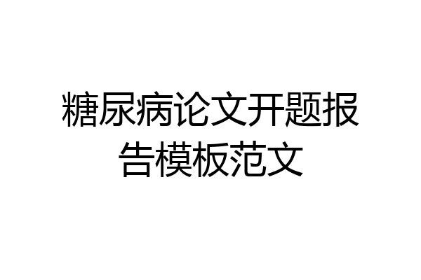 糖尿病论文开题报告模板范文
