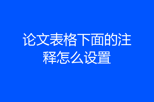 论文表格下面的注释怎么设置
