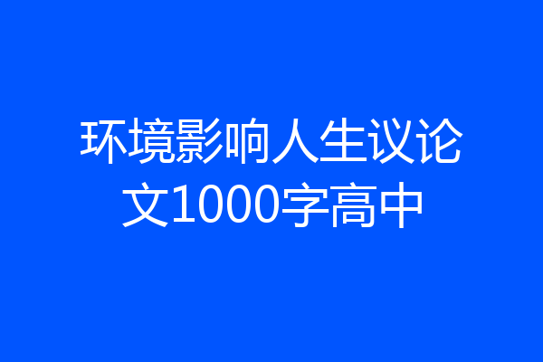 环境影响人生议论文1000字高中