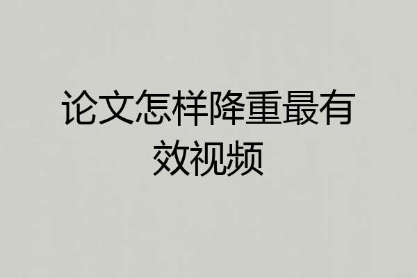 论文怎样降重最有效视频