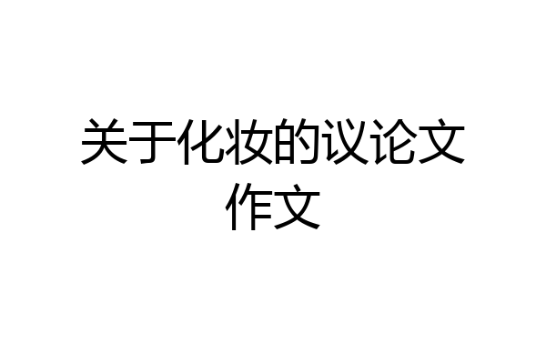 关于化妆的议论文作文