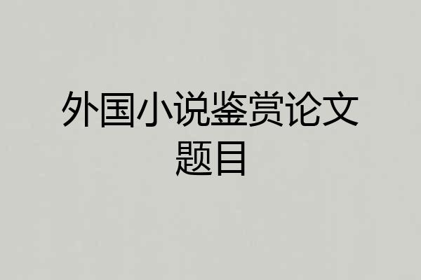 外国小说鉴赏论文题目