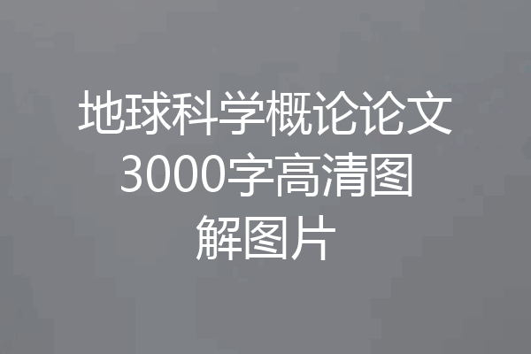 地球科学概论论文3000字高清图解图片