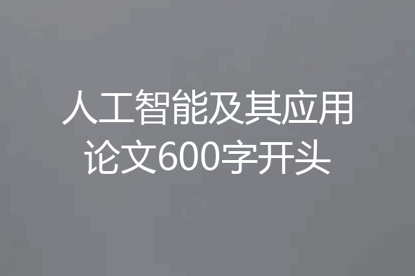 人工智能及其应用论文600字开头