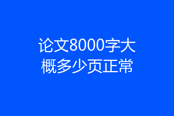 论文8000字大概多少页正常