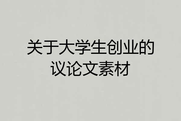 关于大学生创业的议论文素材
