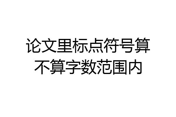 论文里标点符号算不算字数范围内