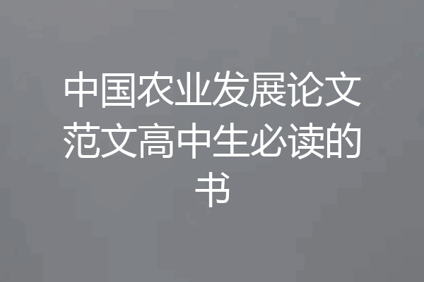 中国农业发展论文范文高中生必读的书