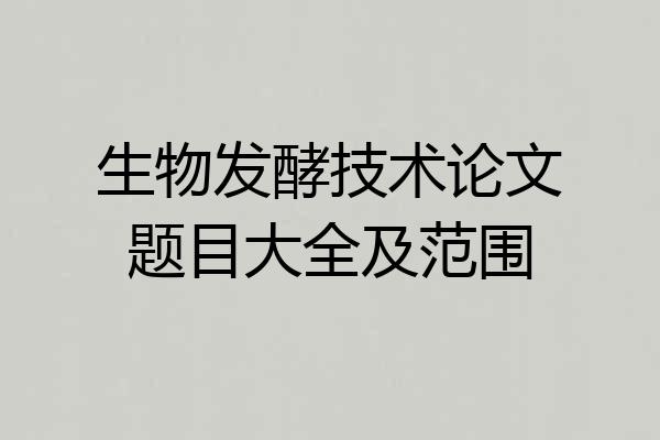 生物发酵技术论文题目大全及范围