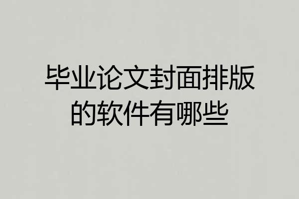 毕业论文封面排版的软件有哪些