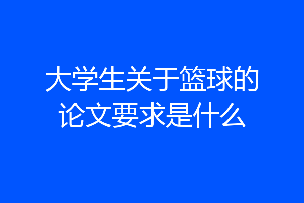 大学生关于篮球的论文要求是什么