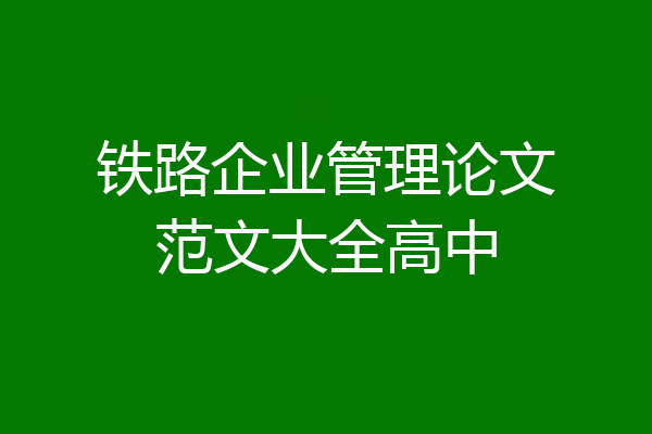 铁路企业管理论文范文大全高中