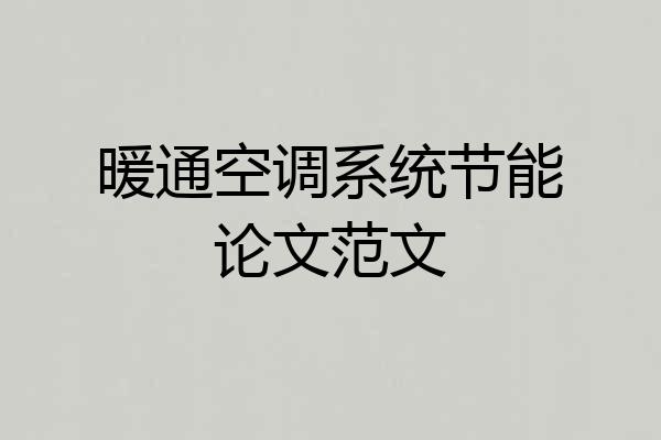 暖通空调系统节能论文范文