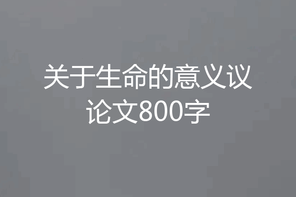 关于生命的意义议论文800字