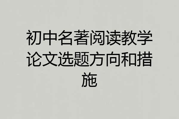 初中名著阅读教学论文选题方向和措施