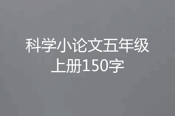 科学小论文五年级上册150字