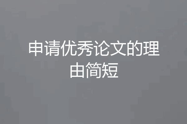 申请优秀论文的理由简短