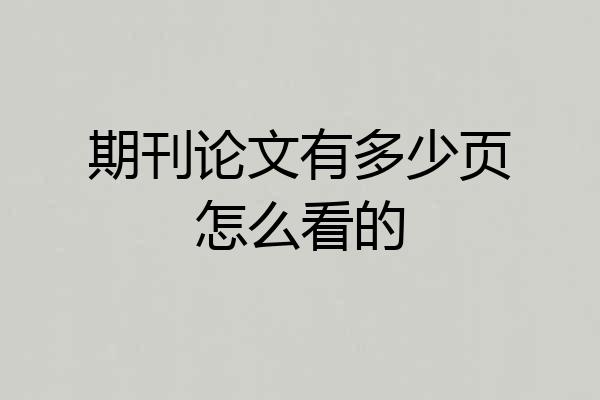 期刊论文有多少页怎么看的