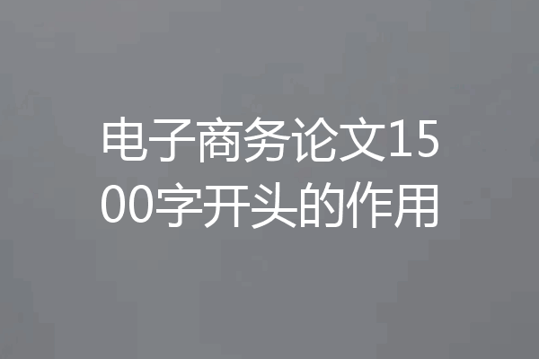 电子商务论文1500字开头的作用