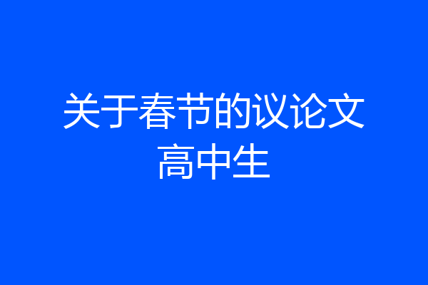 关于春节的议论文高中生