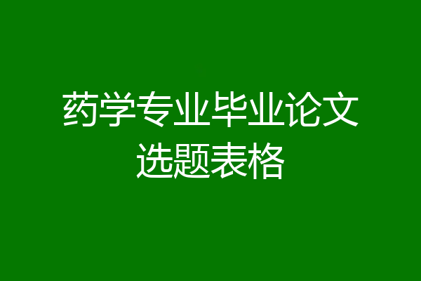药学专业毕业论文选题表格