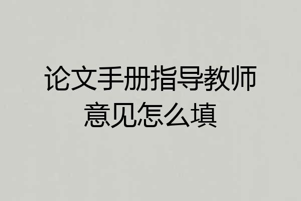 论文手册指导教师意见怎么填